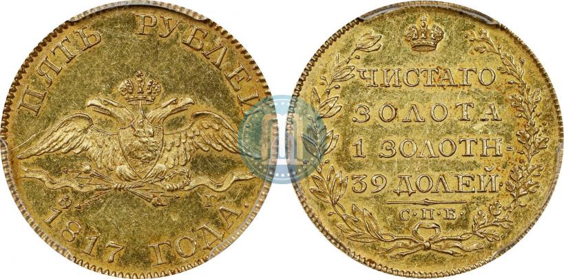 Фото 5 рублей 1817 года СПБ-ФГ 