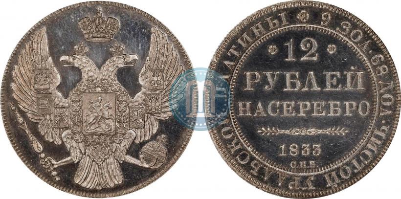 Фото 12 рублей 1833 года СПБ 