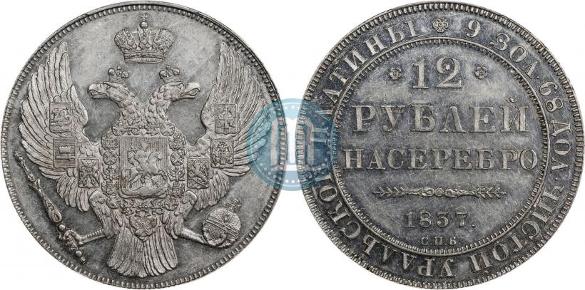 Фото 12 рублей 1837 года СПБ 