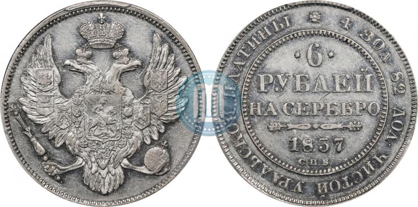Фото 6 рублей 1837 года СПБ 