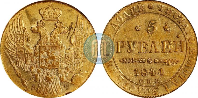 Фото 5 рублей 1841 года СПБ-АЧ 