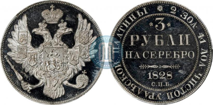 Фото 3 рубля 1828 года СПБ 