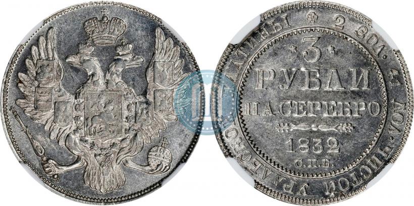 Фото 3 рубля 1832 года СПБ 