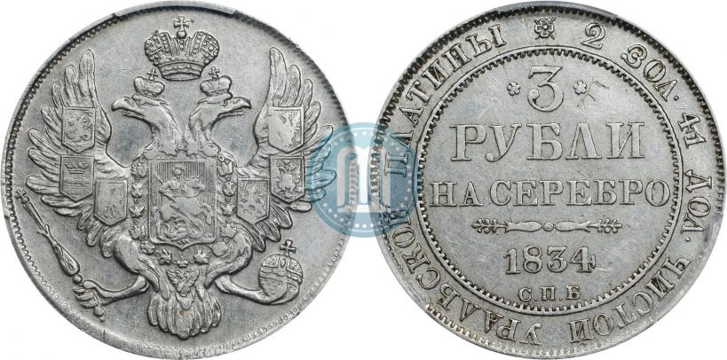 Фото 3 рубля 1834 года СПБ 