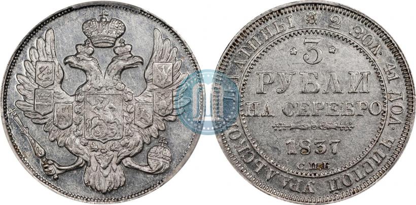 Фото 3 рубля 1837 года СПБ 