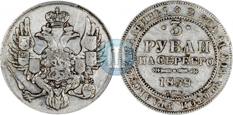 Picture 3 roubles 1838 year СПБ 