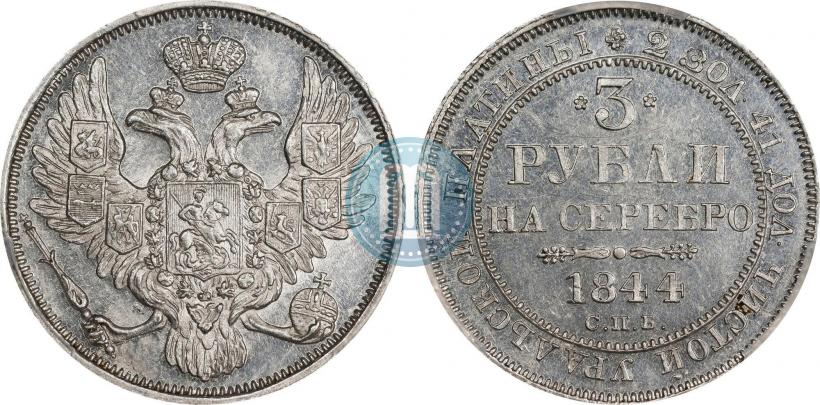 Фото 3 рубля 1844 года СПБ 