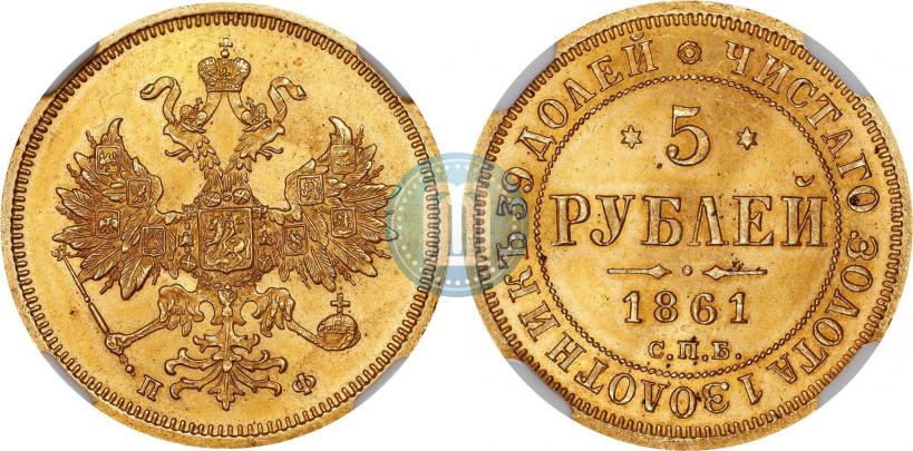 Picture 5 roubles 1861 year СПБ-ПФ 