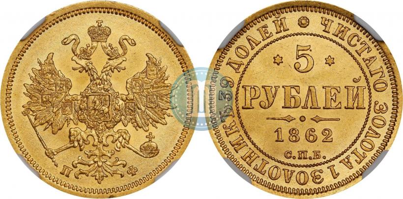 Picture 5 roubles 1862 year СПБ-ПФ 