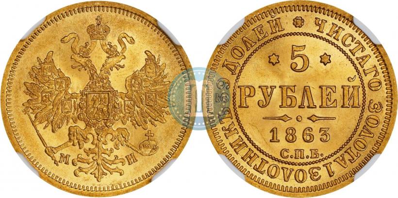 Фото 5 рублей 1863 года СПБ-МИ 