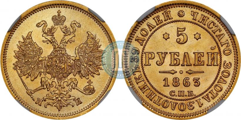 Фото 5 рублей 1863 года СПБ-МИ 
