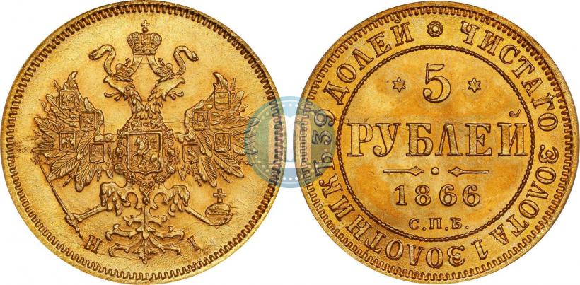 Фото 5 рублей 1866 года СПБ-НІ 