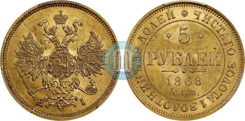 Фото 5 рублей 1868 года СПБ-НI 
