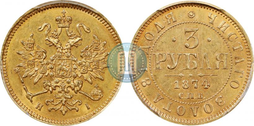 Фото 3 рубля 1874 года СПБ-HI 