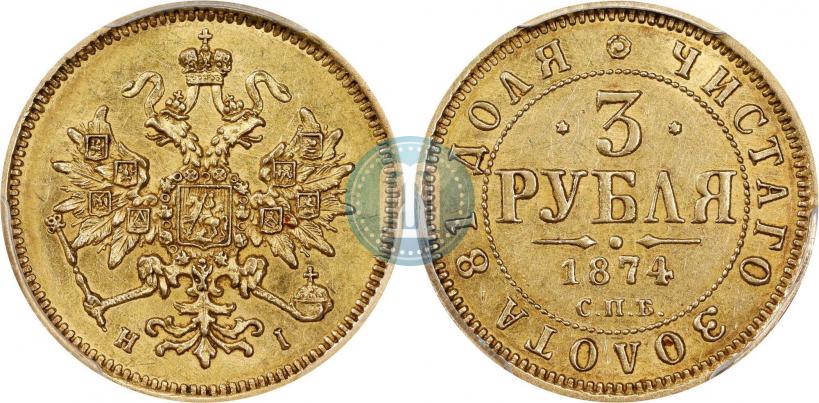 Фото 3 рубля 1874 года СПБ-HI 