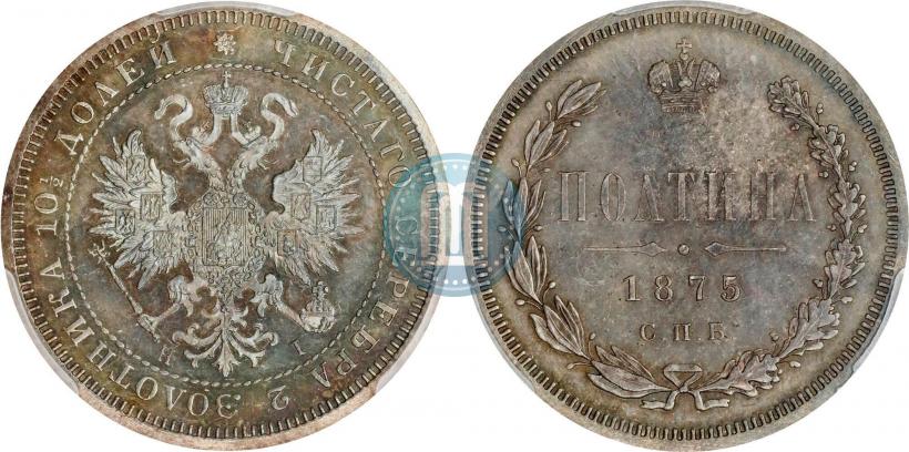 Фото Полтина 1875 года СПБ-HI 