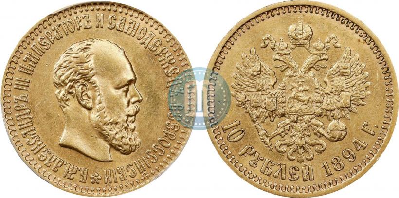 Picture 10 roubles 1894 year (АГ) 
