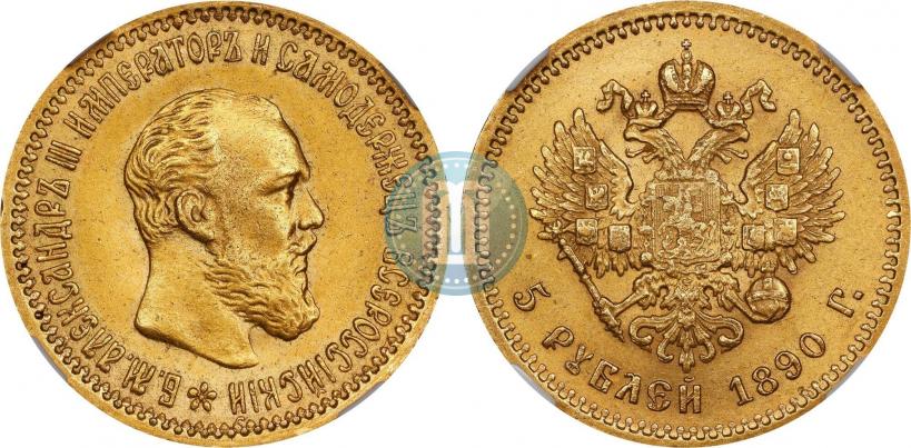 Фото 5 рублей 1890 года (АГ) 