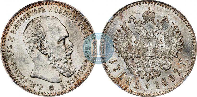 Фото 1 рубль 1892 года (АГ) 