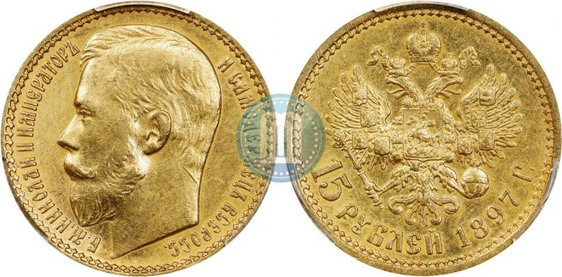 Фото 15 рублей 1897 года (АГ) 