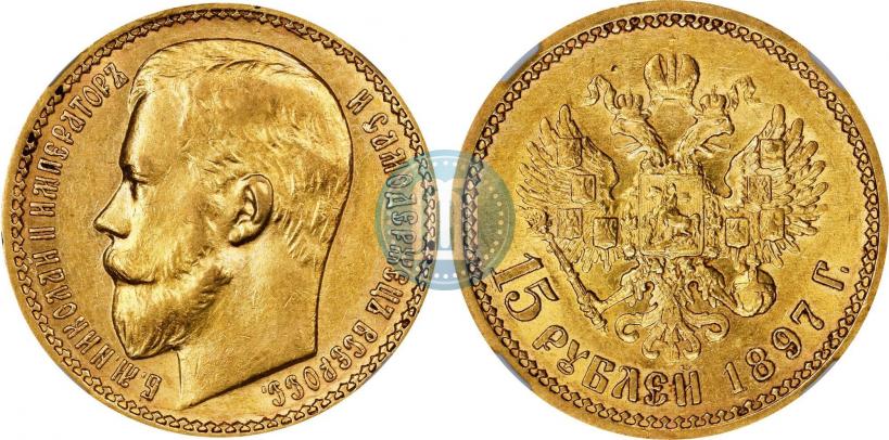 Фото 15 рублей 1897 года (АГ) 