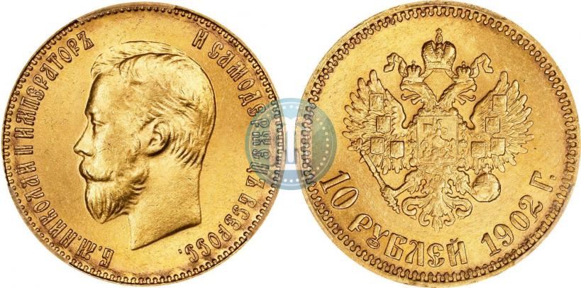 Фото 10 рублей 1902 года (АР) 