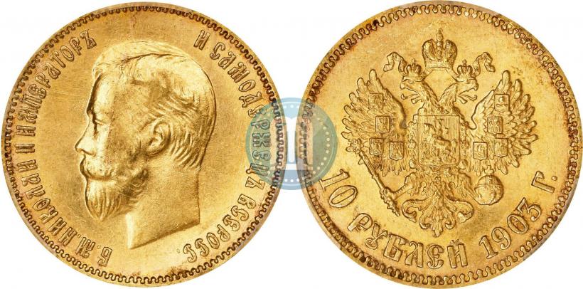 Фото 10 рублей 1903 года (АР) 