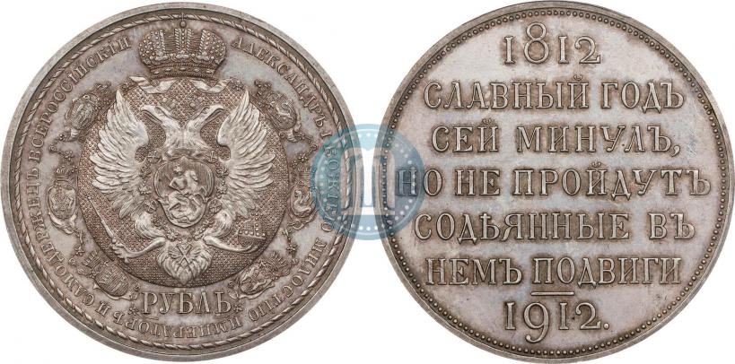 Фото 1 рубль 1912 года (ЭБ) "В память 100-летия Отечественной  войны 1812"