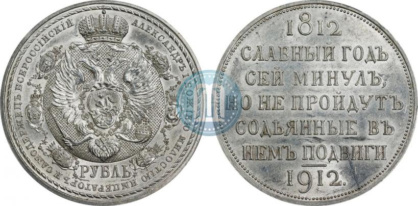 Фото 1 рубль 1912 года (ЭБ) "В память 100-летия Отечественной  войны 1812"