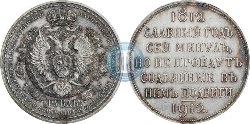 Фото 1 рубль 1912 года (ЭБ) "В память 100-летия Отечественной  войны 1812"