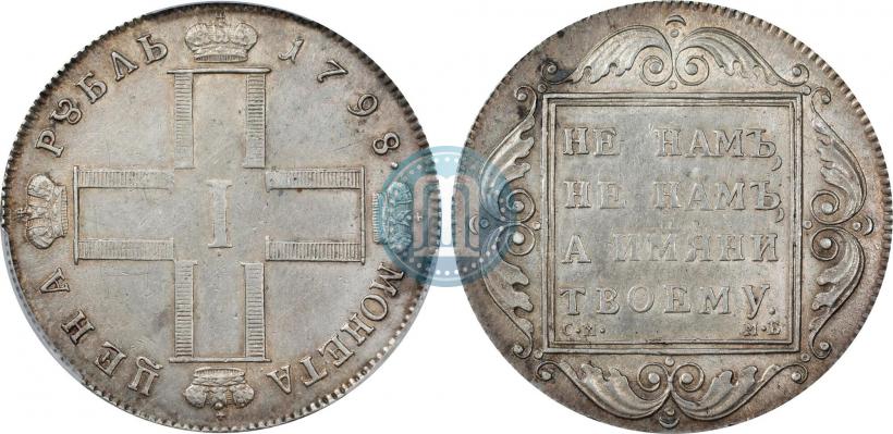 Фото 1 рубль 1798 года СМ-МБ 