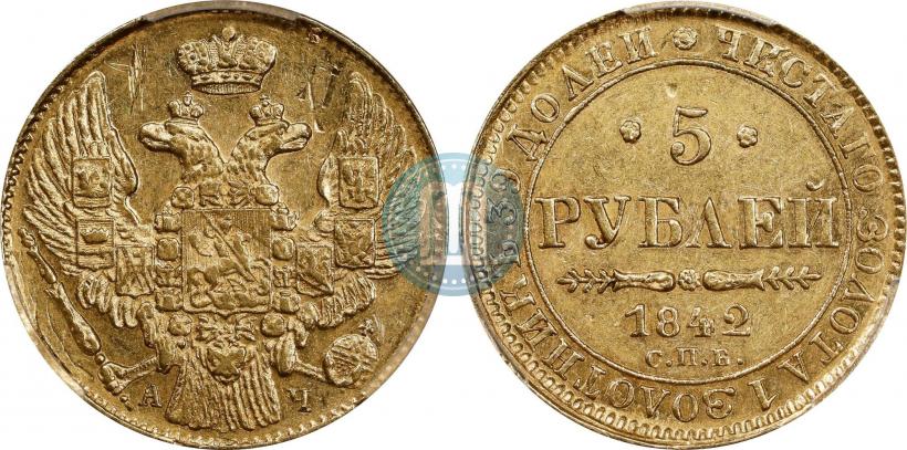 Фото 5 рублей 1842 года СПБ-АЧ 