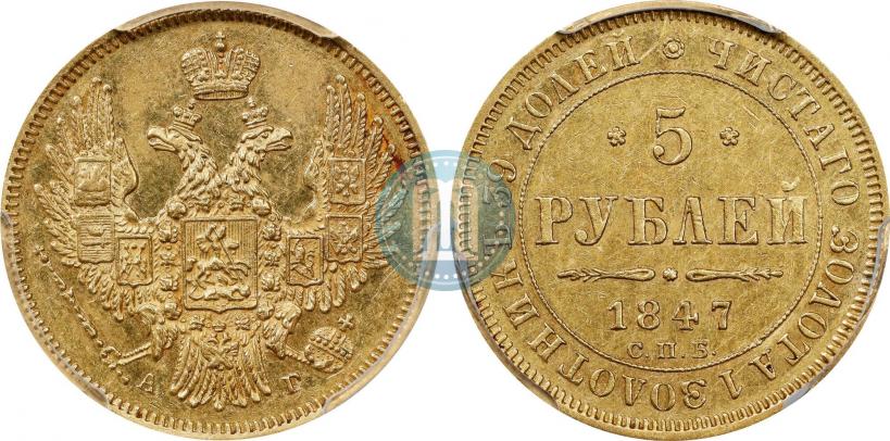 Picture 5 roubles 1847 year СПБ-АГ 