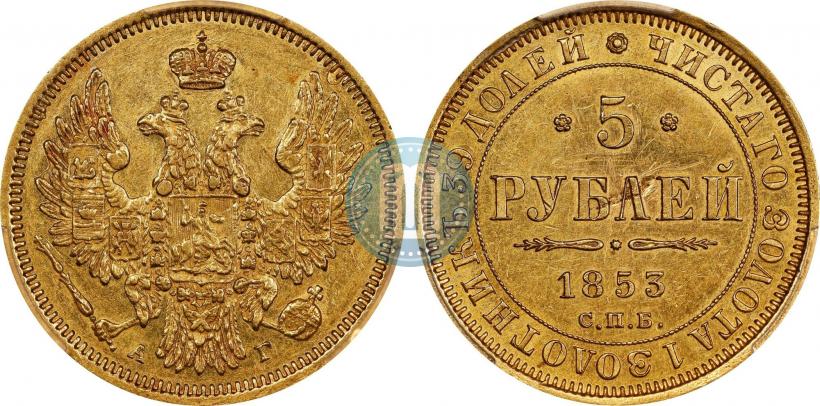 Picture 5 roubles 1853 year СПБ-АГ 