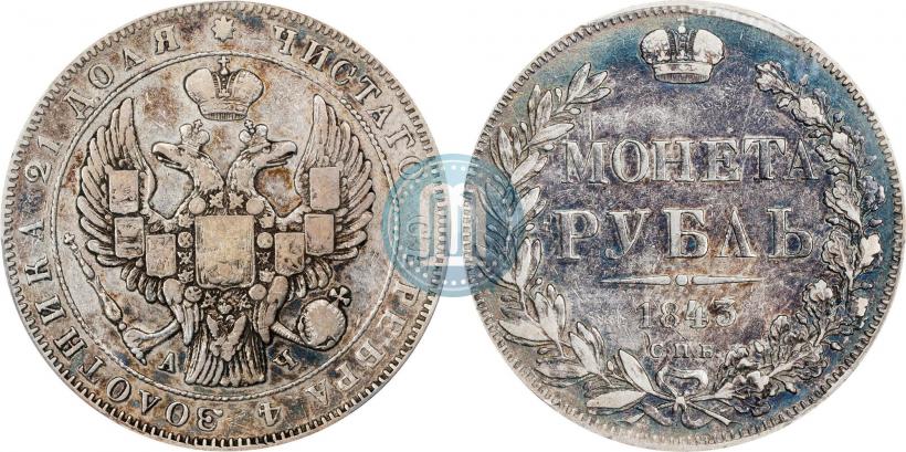 Picture 1 rouble 1843 year СПБ-АЧ 
