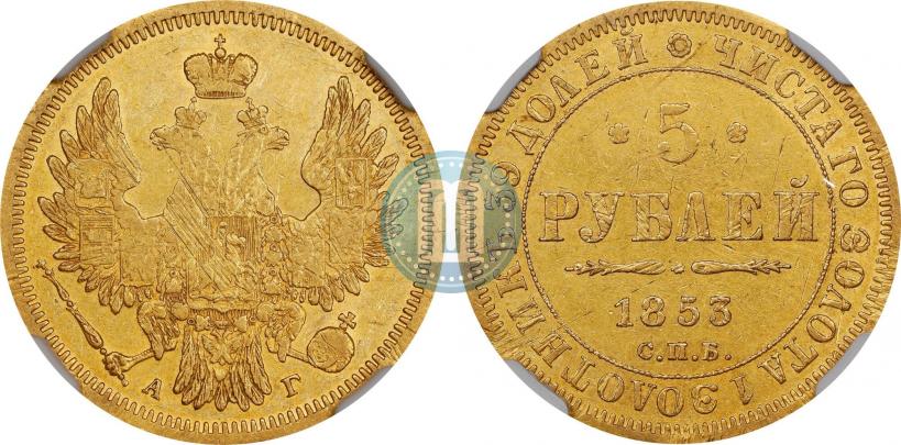 Picture 5 roubles 1853 year СПБ-АГ 