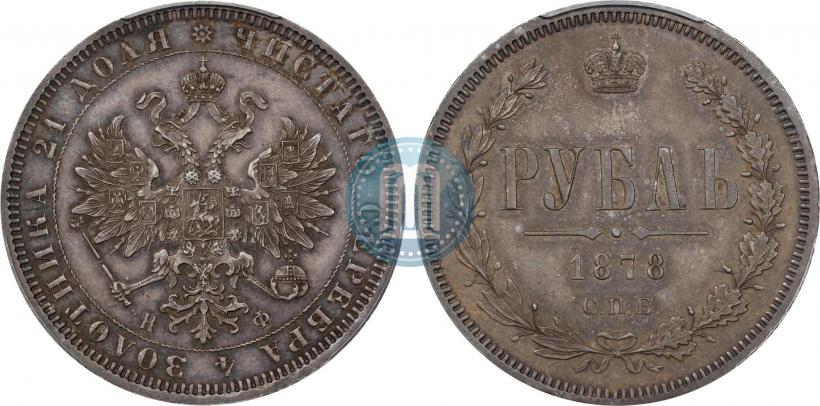 Picture 1 rouble 1878 year СПБ-НФ 
