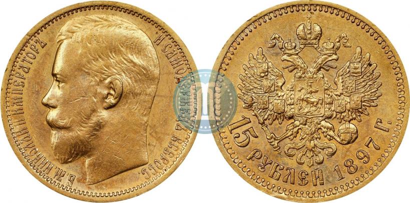 Фото 15 рублей 1897 года (АГ) 