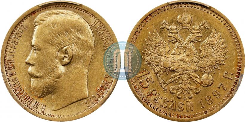 Фото 15 рублей 1897 года (АГ) 