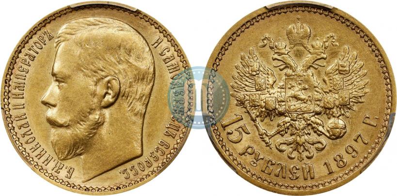 Фото 15 рублей 1897 года (АГ) 