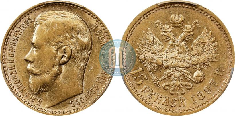 Фото 15 рублей 1897 года (АГ) 