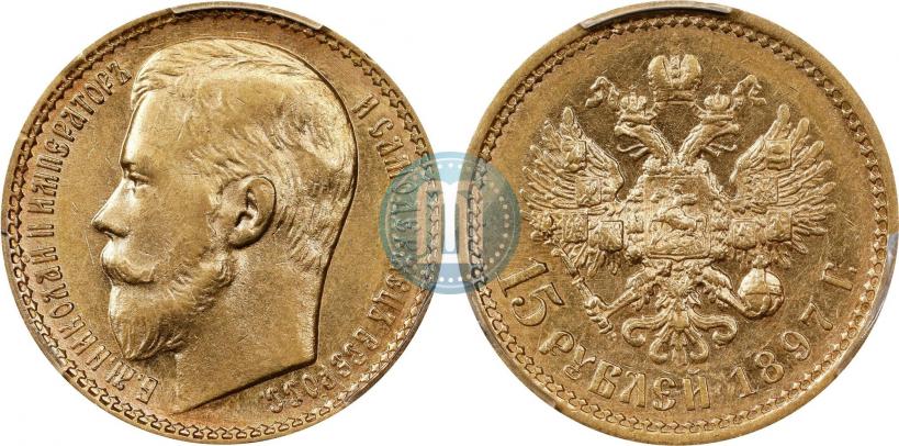 Фото 15 рублей 1897 года (АГ) 