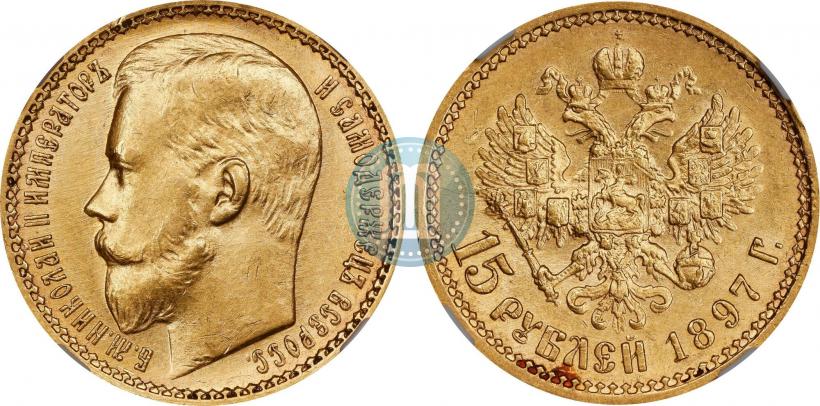 Picture 15 roubles 1897 year (АГ) 