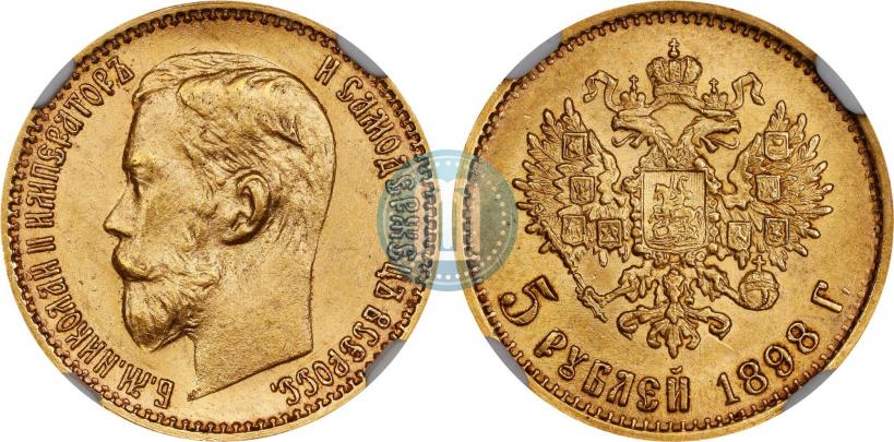 Picture 5 roubles 1898 year (АГ) 