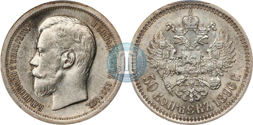Picture 50 kopecks 1896 year (*) 