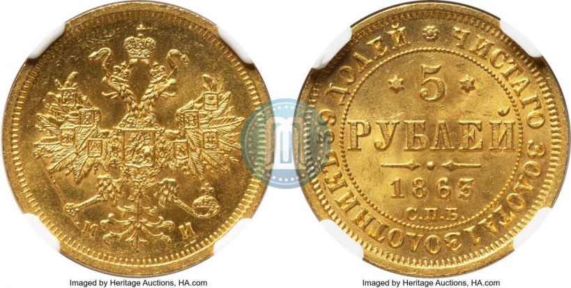 Picture 5 roubles 1863 year СПБ-МИ 