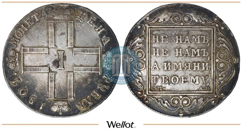 Фото 1 рубль 1801 года СМ-АИ 