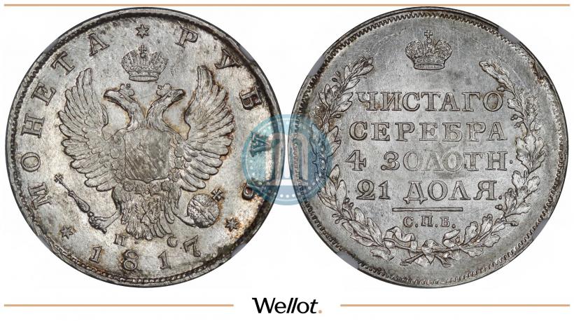 Picture 1 rouble 1817 year СПБ-ПС 