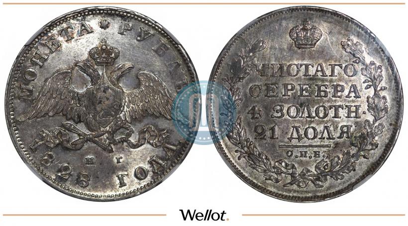 Фото 1 рубль 1828 года СПБ-НГ 