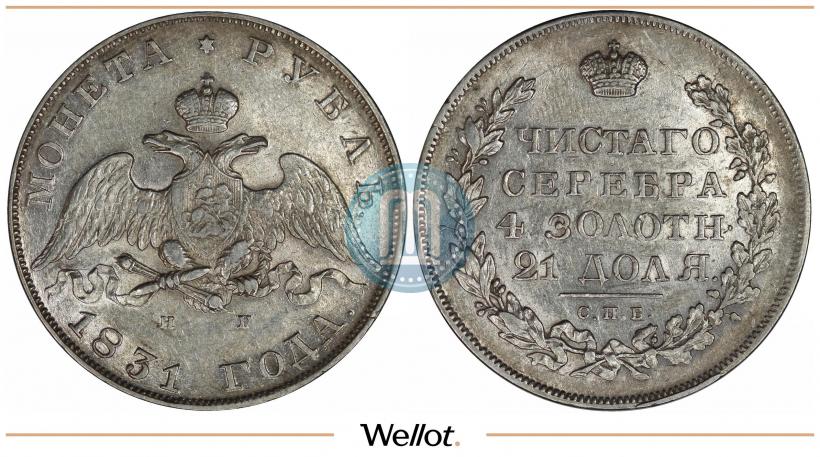 Picture 1 rouble 1831 year СПБ-НГ 
